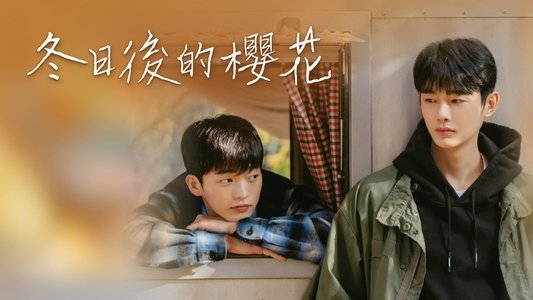 겨울 지나 벚꽃