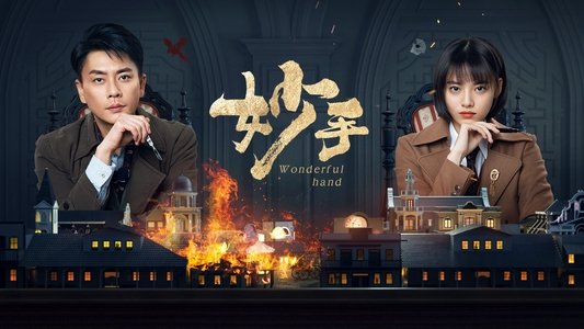 妙手