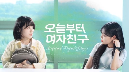 오늘부터 여자친구