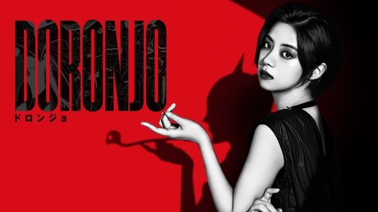 DORONJO／ドロンジョ