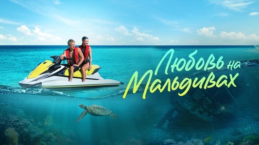 Love in the Maldives