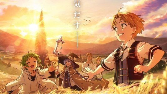 無職転生 ～異世界行ったら本気だす～