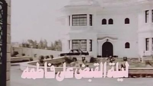 ليلة القبض على فاطمة