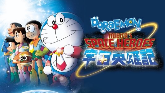 映画ドラえもん のび太の宇宙英雄記