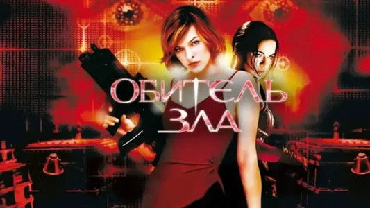 Resident Evil