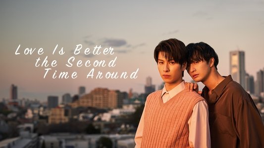 恋をするなら二度目が上等