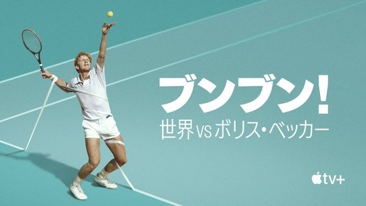 Boom! Boom! The World vs. Boris Becker