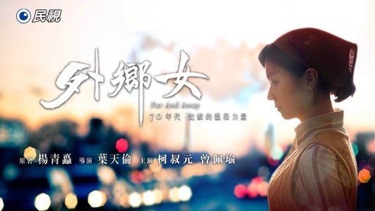 外鄉女