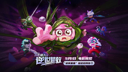 开心超人之逆世营救