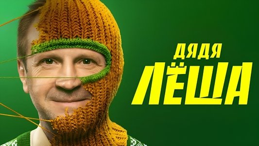 Дядя Леша