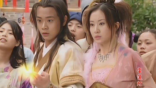 宝莲灯