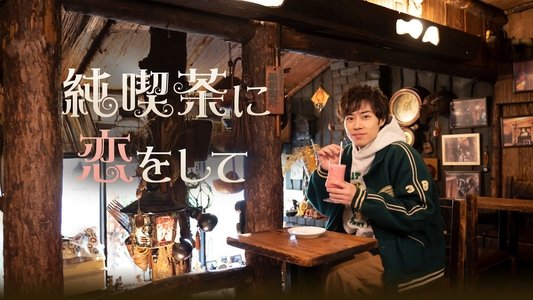 純喫茶に恋をして