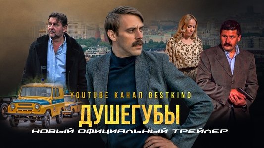 Душегубы