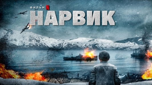 Kampen om Narvik