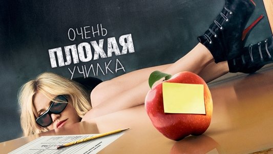 Bad Teacher
