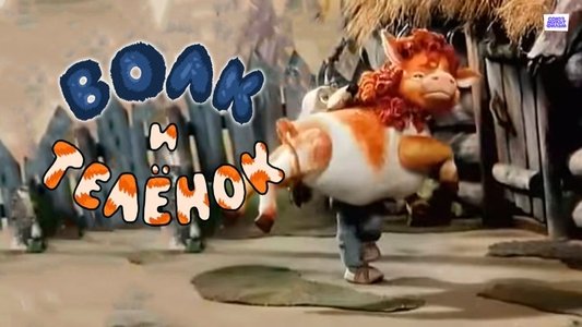 Волк и телёнок