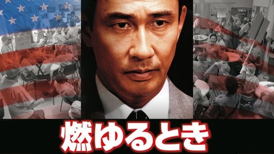 燃ゆるとき THE EXCELLENT COMPANY