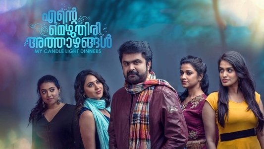 എന്‍റെ മെഴുതിരി അത്താഴങ്ങൾ