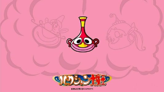 ハクション大魔王
