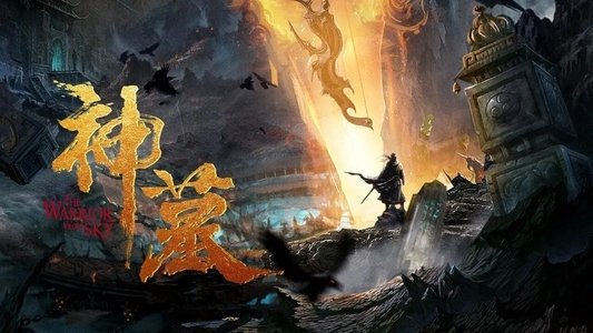 神墓