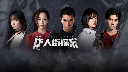 唐人街探案