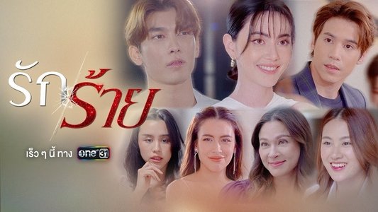 รักร้าย