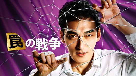 罠の戦争