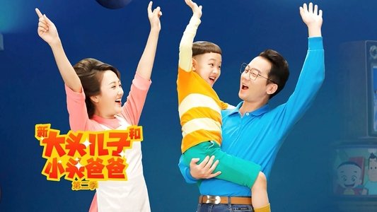 新大头儿子和小头爸爸（真人版）