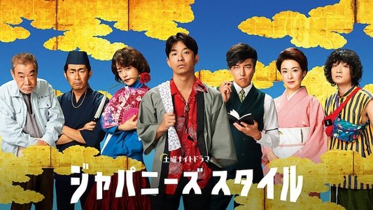 ジャパニーズスタイル