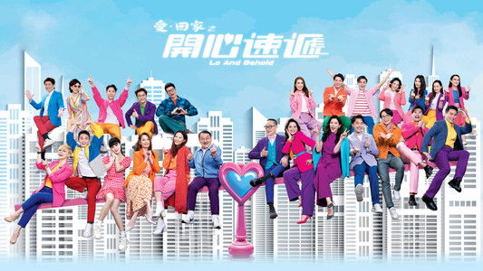 愛·回家之開心速遞