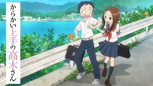 からかい上手の高木さん