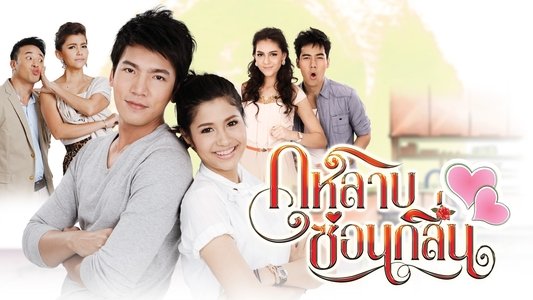 กุหลาบซ่อนกลิ่น