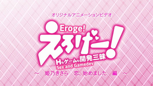 えろげー! ~Hもゲームも開発三昧~