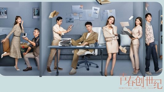 青春创世纪