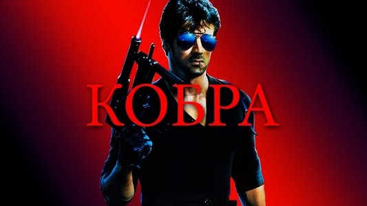Cobra
