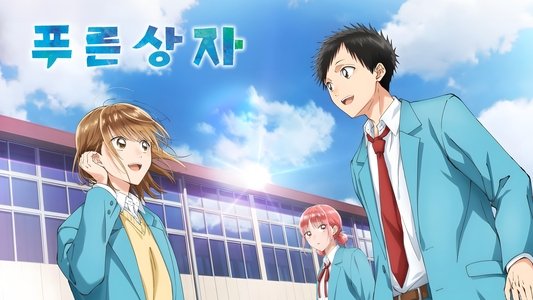 アオのハコ