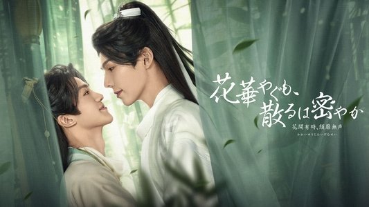 花开有时颓靡无声