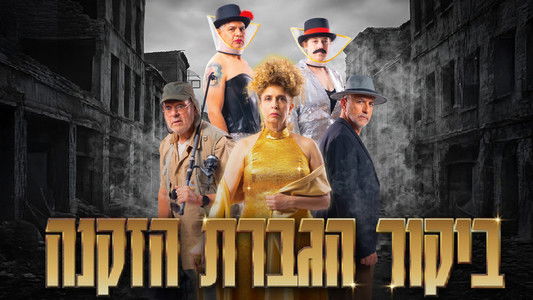 ביקור הגברת הזקנה