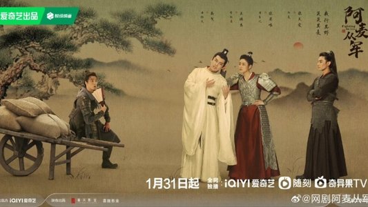 阿麦从军