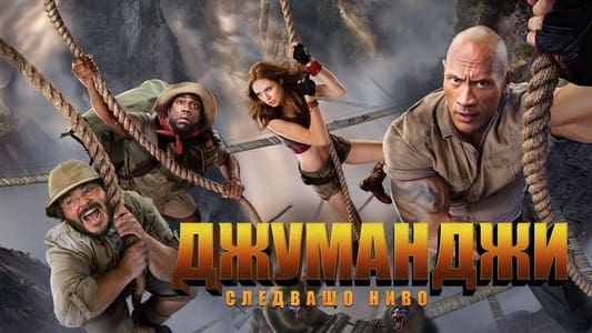 Jumanji: The Next Level