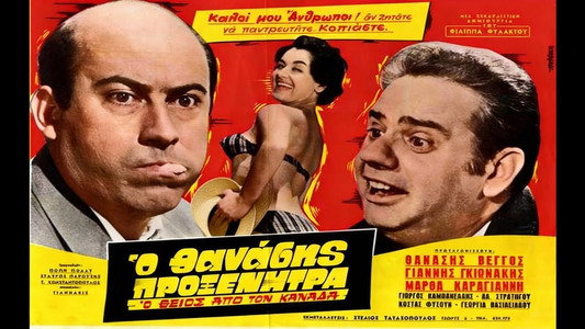 Ο Θείος από τον Καναδά