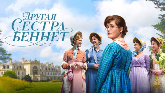 The Other Bennet Sister