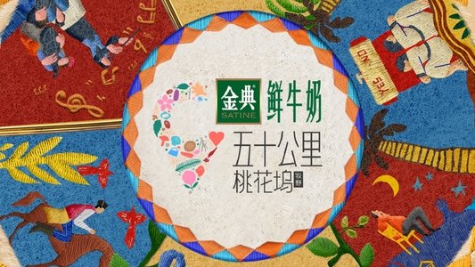 五十公里桃花坞