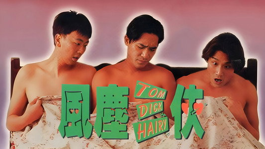 風塵三俠