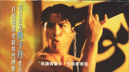 精武門