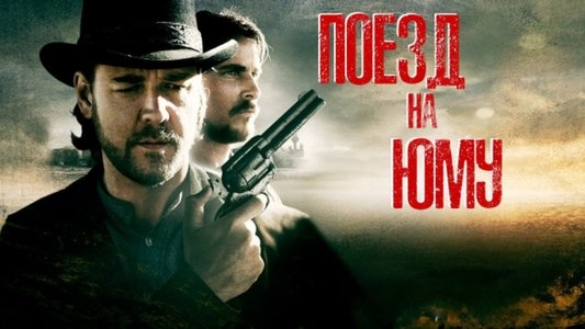 3:10 to Yuma