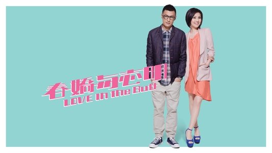春嬌與志明
