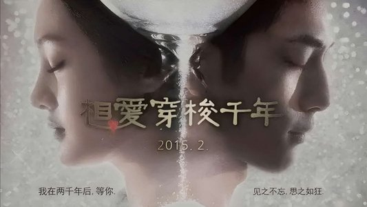 相爱穿梭千年卫视版