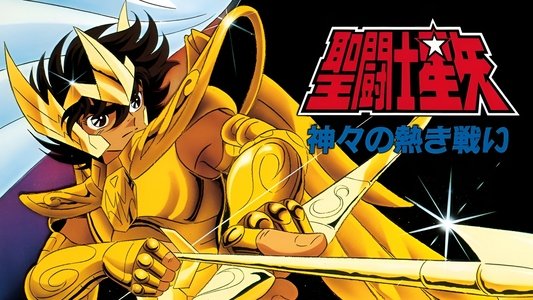 聖闘士星矢 神々の熱き戦い