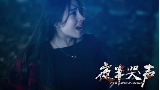 夜半哭声